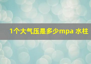 1个大气压是多少mpa 水柱